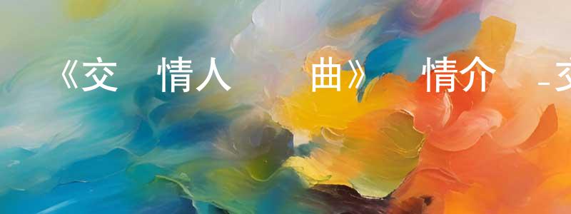 陳榮禮發布《交響情人夢終曲》詳情介紹_交響情人夢終曲已完結在線觀看_交響情人夢終曲迅雷下載_日漫